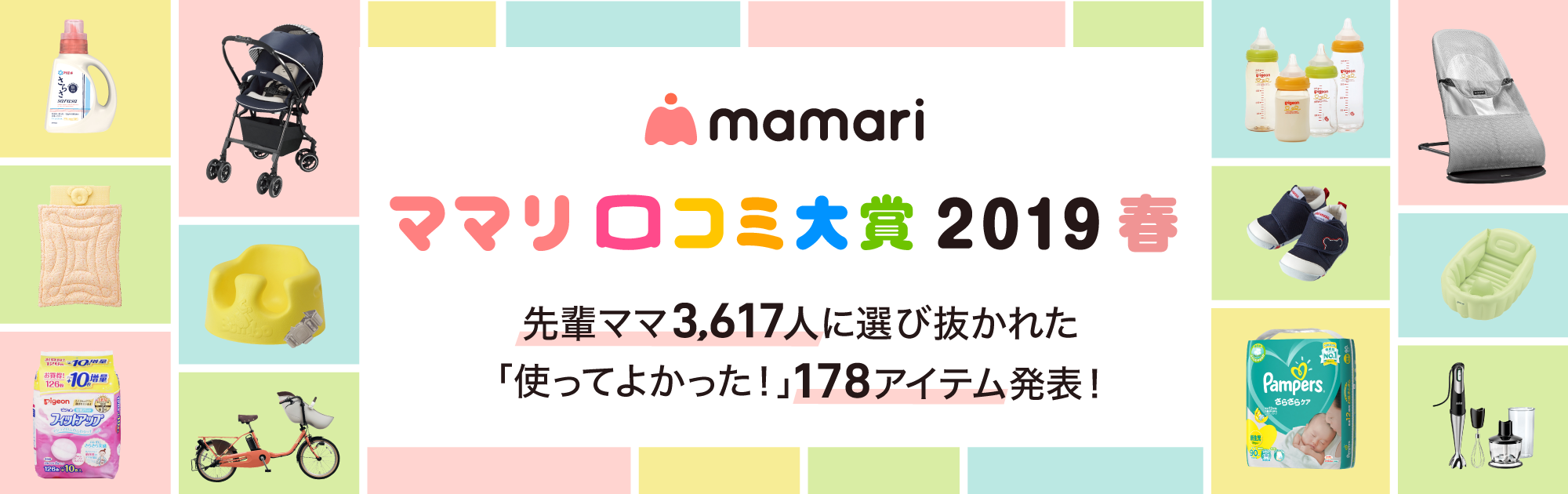 ママリ口コミ大賞2019 春