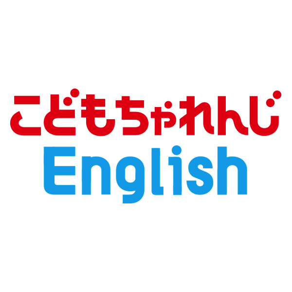 こどもちゃれんじEnglish - ママリ口コミ大賞2019 春 | ママリ