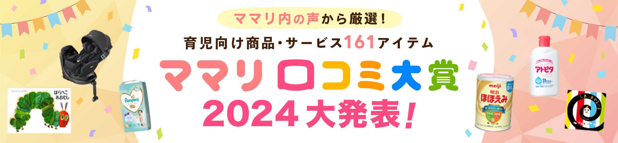 ママリ内の声から厳選！ 育児向け商品・サービス161アイテム ママリ口コミ大賞2024 大発表！