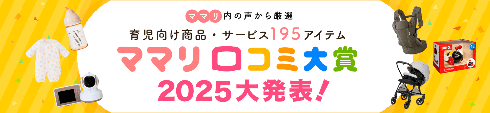 ママリ内の声から厳選！ 育児向け商品・サービス195アイテム ママリ口コミ大賞2025 大発表！