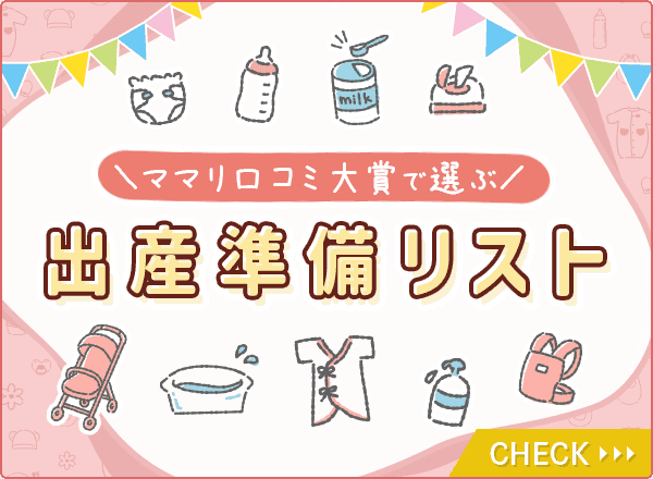 出産準備リストを開く