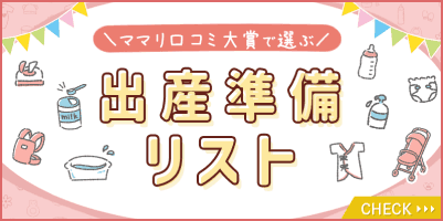 出産準備リストを開く