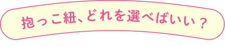 抱っこ紐、どれを選べばいい？