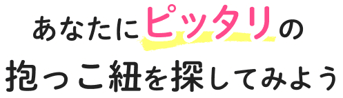 あなたにピッタリの抱っこ紐を探してみよう