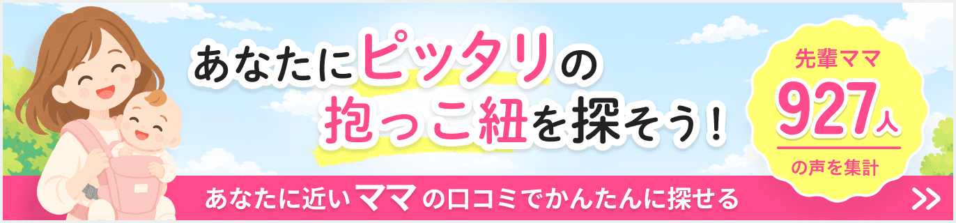 あなたにピッタリの抱っこ紐を探そう！あなたに近いママの口コミでかんたんに探せる