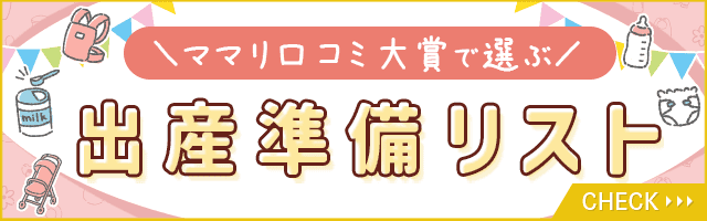 出産準備リスト