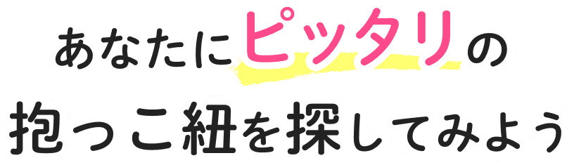 あなたにピッタリの抱っこ紐を探してみよう